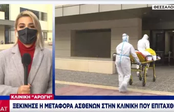 Θεσσαλονίκη: Ξεκίνησε η μεταφορά ασθενών σε ιδιωτική κλινική που επιτάχθηκε