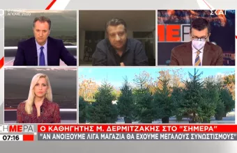 Δερμιτζάκης στον ΣΚΑΪ: Το λιανεμπόριο να ανοίξει με κάτω από 1.000 κρούσματα 
