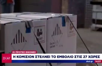 Γιγαντιαία επιχείρηση: Ξεκίνησε η διανομή του εμβολίου στην ΕΕ – Η διαδικασία στην Ελλάδα
