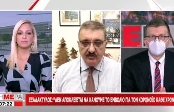 Εξαδάκτυλος-ΣΚΑΪ:Δεν αποκλείεται να εμβολιάζομαστε για κορωνοϊό κάθε χρόνο