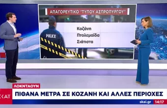 Προς αυστηρότερο lockdown Κοζάνη-Πτολεμαΐδα- Σιάτιστα- Το απόγευμα οι ανακοινώσεις