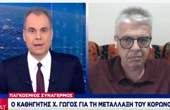 Γώγος-ΣΚΑΪ: Τα εμβόλια θα δράσουν πιθανότατα κατά της μετάλλαξης -Τι είπε για lockdown και σχολεία