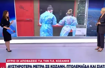 Παρασκευή οι αποφάσεις για Π.Ε Κοζάνης - Αυστηρότερα μέτρα σε Κοζάνη, Πτολεμαΐδα, Σιάτιστα