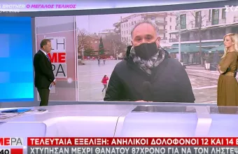 Σοκ στη Θεσσαλονίκη: Δύο παιδιά ηλικίας 12 και 14 ετών σκότωσαν ηλικιωμένο για 250 ευρώ