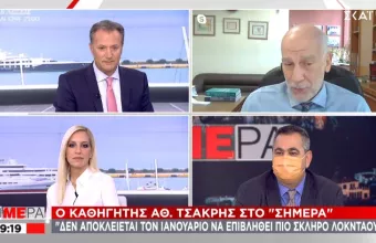 Τσακρής σε ΣΚΑΪ: Δεν αποκλείεται σκληρότερο lockdown τον Ιανουάριο- Περιμένουμε έκρηξη κορωνοϊού