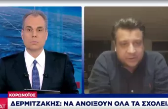 Δερμιτζάκης στον ΣΚΑΪ: Να ανοίξουν Γυμνάσια, Λύκεια και τα καταστήματα με ραντεβού 