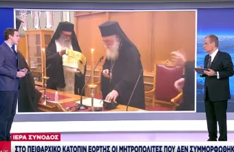 Θεοφάνεια-Ιερά Σύνοδος: Στο πειθαρχικό κατόπιν εορτής οι μητροπολίτες που δεν συμμορφώθηκαν 