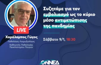ΟΝΝΕΔ: Συζήτηση για εμβολιασμό ως κύριο μέσο αντιμετώπισης της πανδημίας- Προσκεκλημένος ο Χαράλαμπος Γώγος 