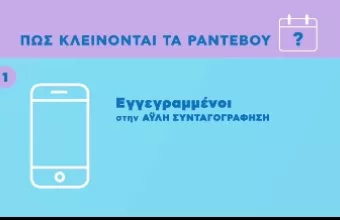 Εμβολιασμοί: Πως κλείνονται τα ραντεβού - Αναλυτικές οδηγίες
