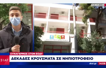 Συναγερμός στον ΕΟΔΥ: Δεκάδες κρούσματα κορωνοϊού σε νηπιοτροφείο στην Καλλιθέα