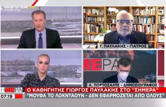 Παυλάκης σε ΣΚΑΪ: «Μούφα» το lockdown - Δεν εφαρμόζεται