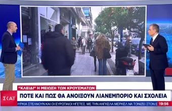 Ρεπορτάζ ΣΚΑΪ - Lockdown: Πότε και πως θα ανοίξουν λιανεμπόριο, σχολεία, εστίαση