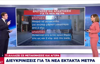 Tι αλλάζει σε μετακινήσεις-αγορά: Διευκρινίσεις για τα νέα έκτακτα μέτρα (vid)