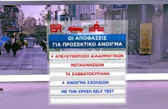 Οι αποφάσεις της επιτροπής για λιανεμπόριο και διαδημοτικές μετακινήσεις