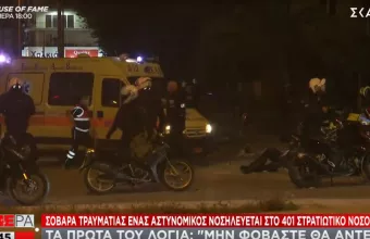 Επεισόδια Ν. Σμύρνη -Τα πρώτα λόγια του τραυματία αστυνομικού: «Μη φοβάστε, θα αντέξω»