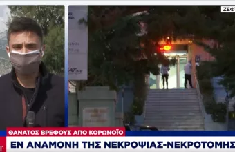 Θάνατος βρέφους από κορωνοϊό: Αναμένεται η νεκροψία -Κατά του νοσοκομείου θα κινηθούν οι γονείς