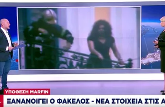 Ανοίγει πάλι ο φάκελος της υπόθεσης Μαρφίν -Νέα στοιχεία στις αρχές