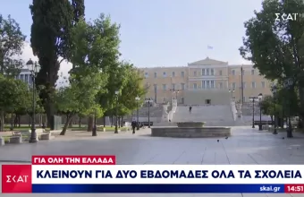 Κορωνοϊός: Εισήγηση για κλείσιμο των σχολείων για 2 εβδομάδες σε όλη την Ελλάδα 