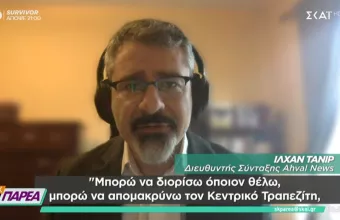 Τούρκος αναλυτής σε ΣΚΑΪ: Ο Ερντογάν τζογάρει συνειδητά - Θα συνεχίσει το one man show