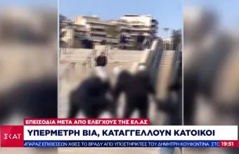 ΕΛ.ΑΣ. για Νέα Σμύρνη: Διατάχθηκε έρευνα για βίντεο με συμπλοκές αστυνομικών με πολίτες