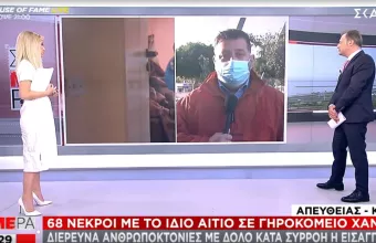 Έρευνα για 68 νεκρούς σε γηροκομείο στα Χανιά –Τι «έδειξε» η εκταφή της ηλικιωμένης