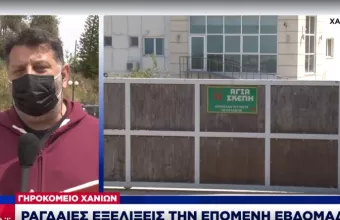 Γηροκομείο-Χανιά: Ραγαίες εξελίξεις την επόμενη βδομάδα-Τι βρίσκεται στο μικροσκόπιο αρχών