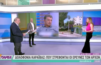 Μεθόδευση Greek mafia στη δολοφονία Καραϊβάζ- Τί έδειξε η βαλλιστική εξέταση