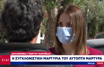 Συγκλονιστική μαρτυρία αυτόπτη μάρτυρα για δολοφονία Καραϊβάζ: Ακούγαμε συνέχεια κρότους