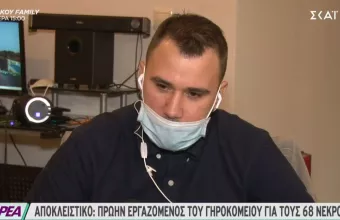 Αποκλειστικό ΣΚΑΪ: Πρώην εργαζόμενος γηροκομείου Χανίων για 68 νεκρούς: Είδα να πεθαίνουν-Τους χτυπούσαν