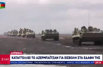 Αρμενία: Καταγγέλλει το Αζερμπαϊτζάν για εισβολή στα εδάφη της 