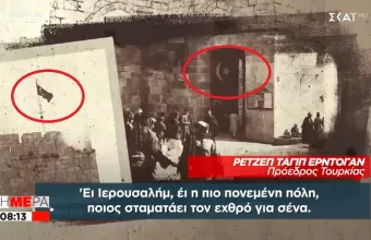 Αυτογκόλ Ερντογάν; Τραγουδάει για την Ιερουσαλήμ με φωτό από την Οθωμανική κατοχή της πόλης! (vid) 