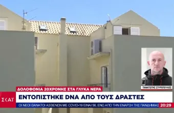 Δολοφονία στα Γλυκά Νερά: Στο μικροσκόπιο των αρχών ίχνη DNA από τους δράστες