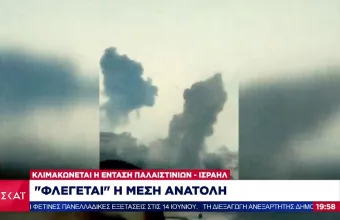 Φλέγεται η Μέση Ανατολή: Βομβαρδισμοί από Ισραήλ και ρουκέτες από Χαμάς- Δεκάδες νεκροί 