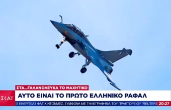 Αυτό είναι το πρώτο ελληνικό Rafale- Πότε φτάνει στη χώρα μας (vid.)