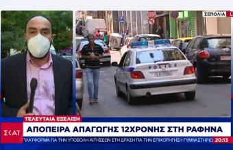 Απόπειρα απαγωγής 12χρονης στη Ραφήνα – Βρέθηκαν ηρεμίστηκα στο ΙΧ του υπόπτου