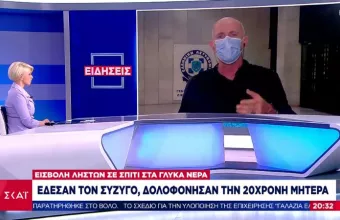 Έγκλημα Γλυκά Νερά: Τί κατέθεσε ο σύζυγος της 20χρονης-Πού στρέφονται οι έρευνες των αρχών