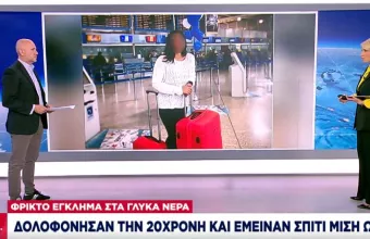 Έγκλημα-Γλυκά Νερά: Νέα κατάθεση του συζύγου -«Ξεσκονίζουν» το σπίτι για DNA και αποτυπώματα