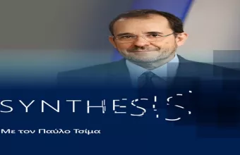 Synthesis με τον Παύλο Tσίμα: Η νέα πραγματικότητα μετά την πανδημία (trailer)