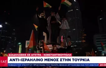 Αντι-ισραηλινό μένος στην Τουρκία: Διαδηλώσεις με αίτημα να φτάσει ο στρατός στην Ιερουσαλήμ