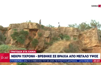 Τραγωδία με 11χρονη στα Χανιά: Αποκλείστηκε το σενάριο της εγκληματικής ενέργειας