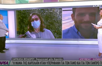 Οικογενειακή φίλη Καρολάιν: Πάρα πολύ θυμωμένη η μητέρα της -Δεν είχε ιδέα