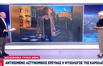 Δολοφονία -Γλυκά Nερά: Αντικείμενο αστυνομικής έρευνας η ψυχολόγος της Καρολάιν