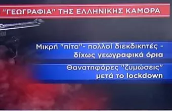 Greek Mafia: Ο «πόλεμος» των συμμοριών - Η γεωγραφία της «Ελληνικής Καμόρα»
