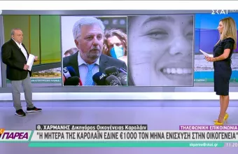 Γλυκά Νερά: Η μητέρα της Καρολάιν τους έδινε 1.000 ευρώ το μήνα – Τι θα γίνει με την επιμέλεια