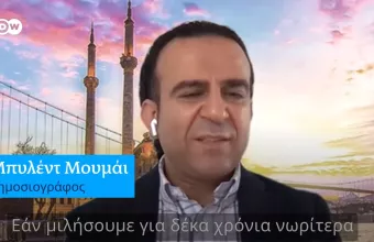Deutsche Welle: Η Ελλάδα στα τουρκικά ΜΜΕ. Τι λένε οι Τούρκοι για τους Έλληνες; (vid) 