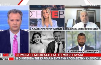 Δικηγόρος οικογένειας Καρολάιν σε ΣΚΑΪ για επιμέλεια: Περιμένουν τη Λυδία με ανοιχτή αγκαλιά