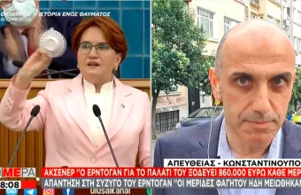 Ακσενέρ: 860.000 ευρώ... καθημερινά για το παλάτι Ερντογάν – Πιατάκι του καφέ η μερίδα φαγητού