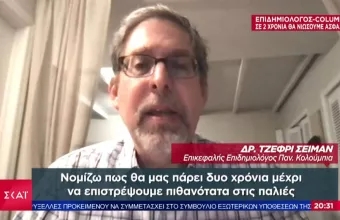 Επιδημιολόγος Columbia σε ΣΚΑΪ: Σε δύο χρόνια η κανονικότητα - Τι είπε για την Ελλάδα