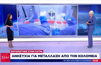 Κορωνοϊός: Στην Πάτρα κρούσμα με το στέλεχος από Κολομβία