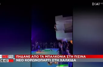 Ξέφρενο κορωνοπάρτι σε βίλα στη Χαλκίδα- Πηδάνε από τα μπαλκόνια στην πισίνα 
